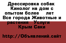 Дрессировка собак (Кинолог на дом с опытом более 10 лет) - Все города Животные и растения » Услуги   . Крым,Саки